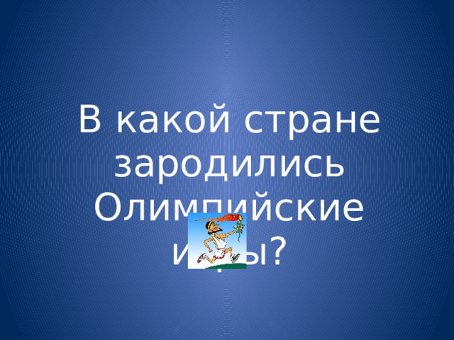 В какой стране зародились Олимпийские игры? 