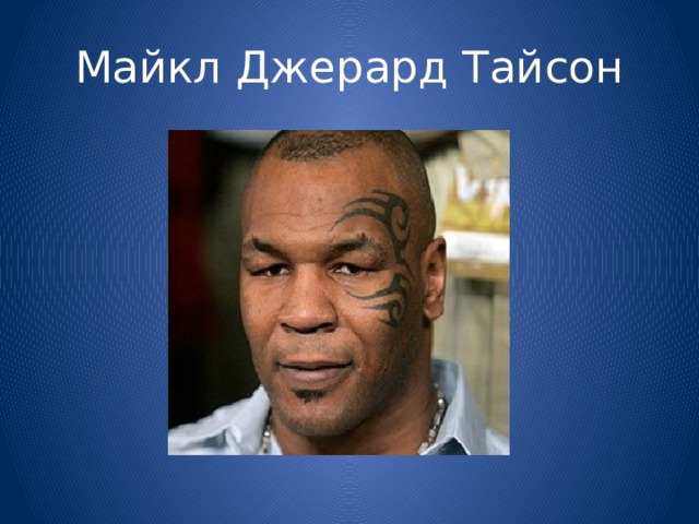 Майкл Джерард Тайсон 