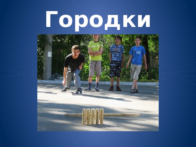 Городки 