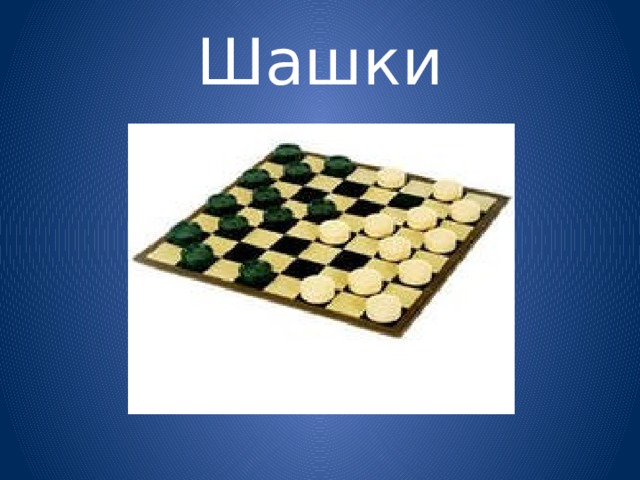 Шашки 