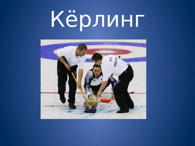 Кёрлинг 