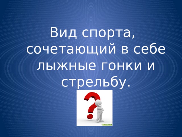 Вид спорта, сочетающий в себе лыжные гонки и стрельбу. 