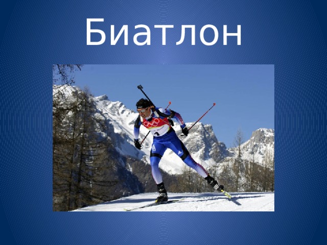 Биатлон 