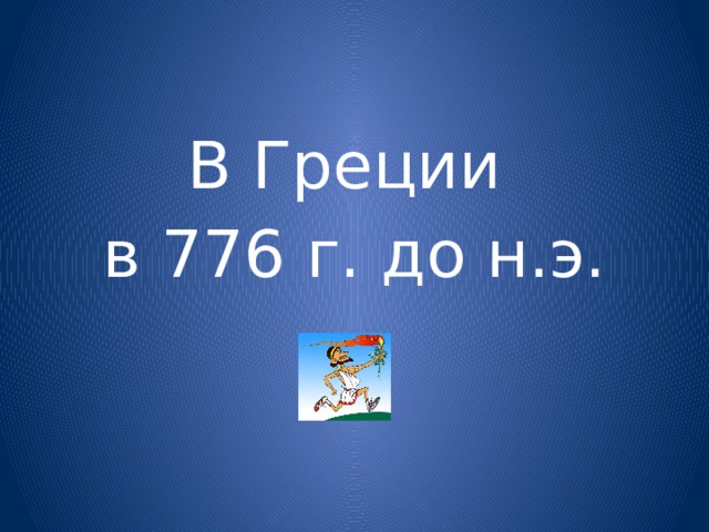В Греции в 776 г. до н.э. 
