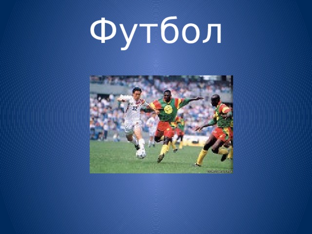 Футбол 