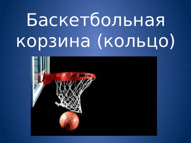 Баскетбольная корзина (кольцо) 