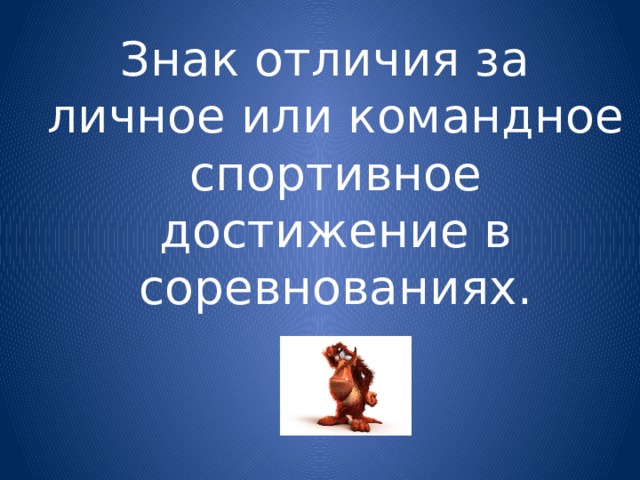 Знак отличия за личное или командное спортивное достижение в соревнованиях. 