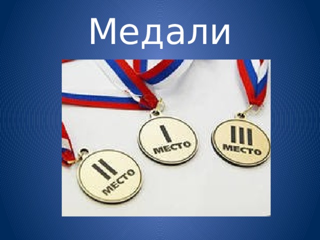 Медали 