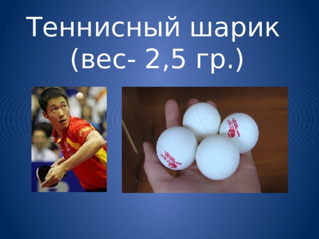 Теннисный шарик  (вес- 2,5 гр.) 