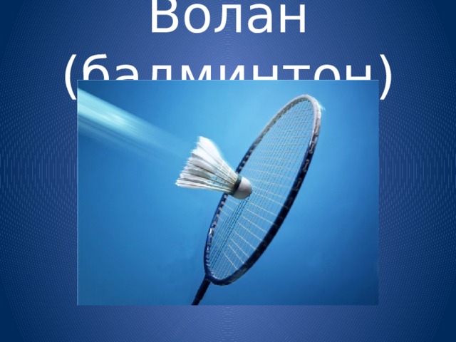 Волан (бадминтон) 