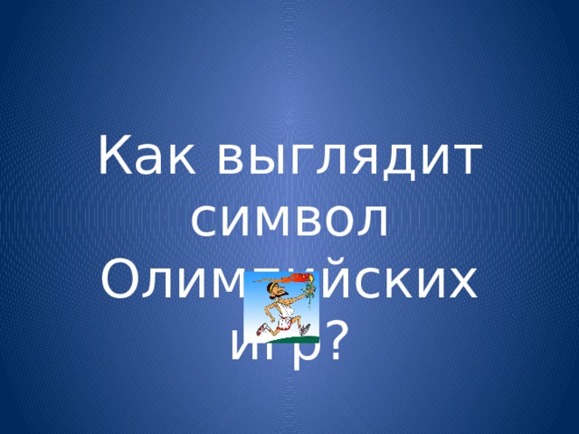 Как выглядит символ Олимпийских игр? 