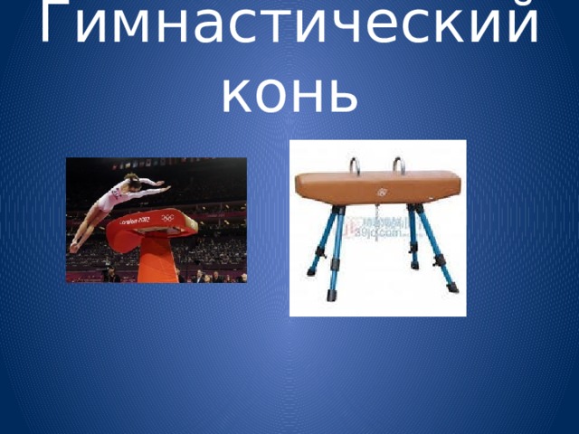 Гимнастический конь 