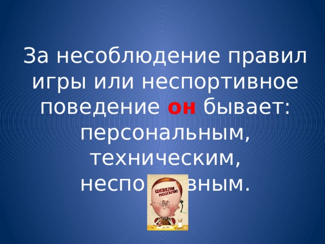 За несоблюдение правил игры или неспортивное поведение он бывает: персональным, техническим, неспортивным. 