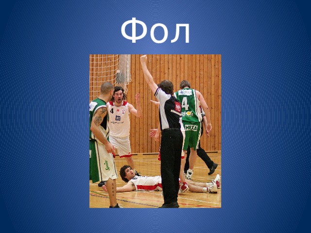 Фол 