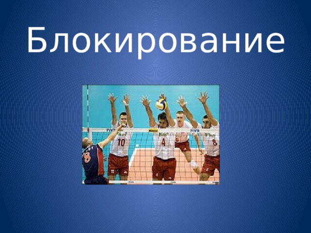 Блокирование 