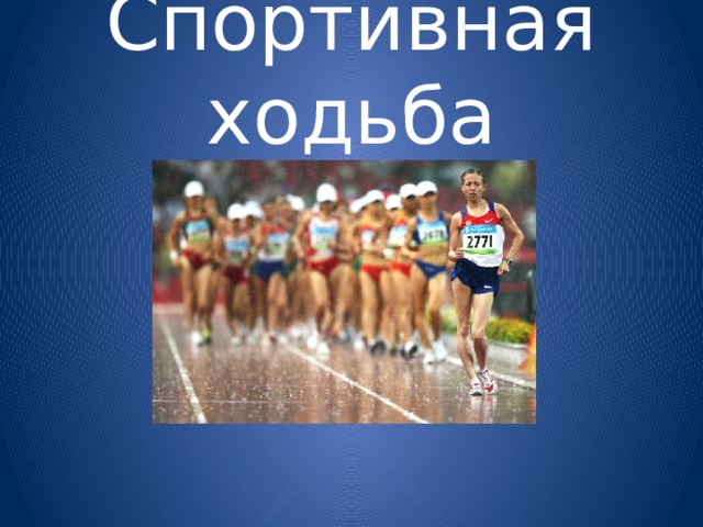 Спортивная ходьба 