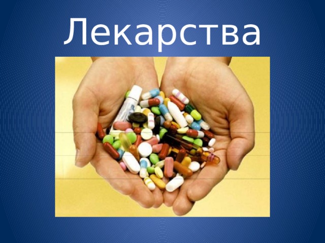 Лекарства 