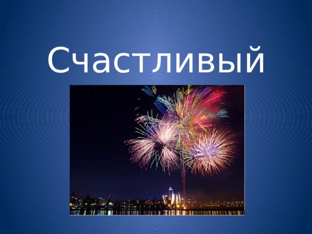 Счастливый случай ! 