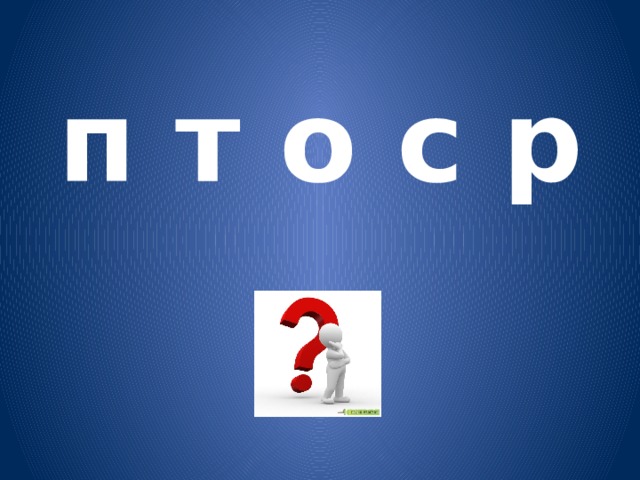 п т о с р   