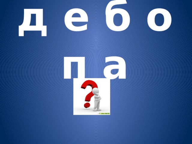 д е б о п а 