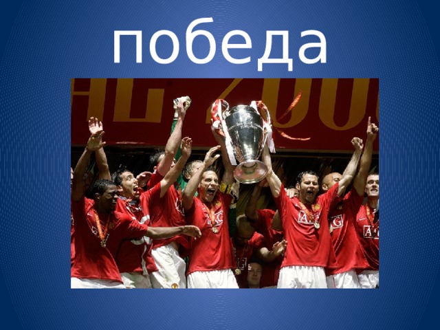 победа   