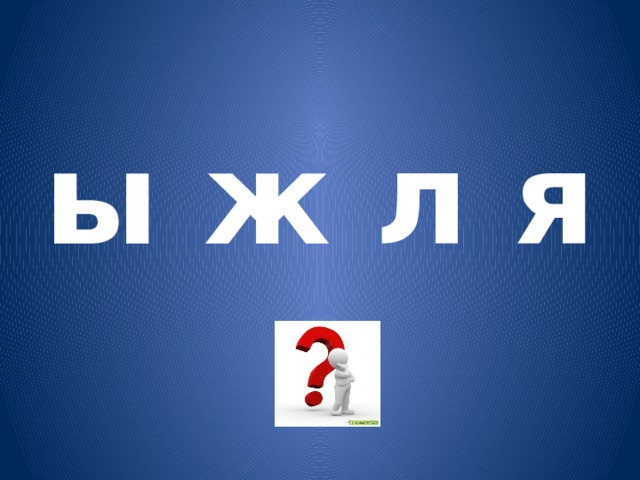 ы ж л я н 