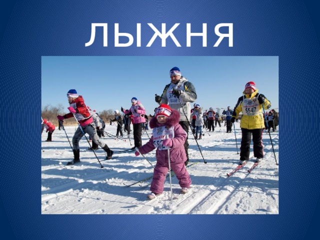 лыжня 
