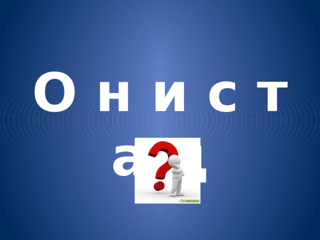 О н и с т а д 