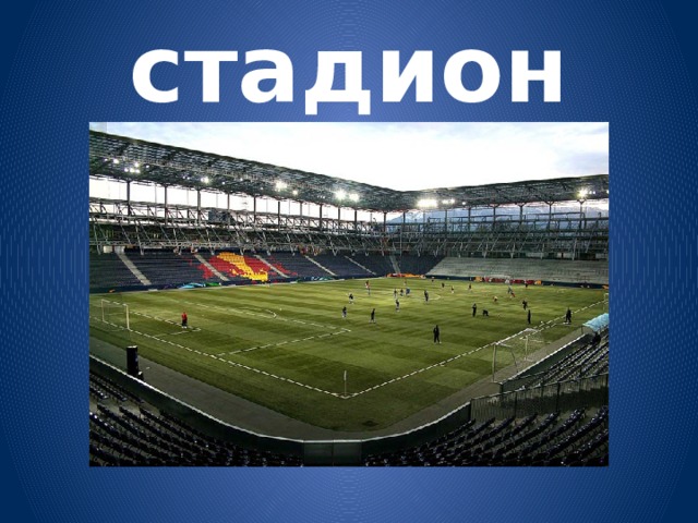 стадион 