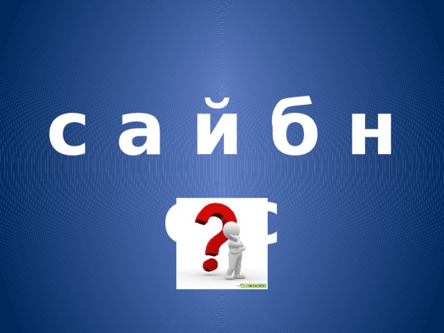 с а й б н е с 