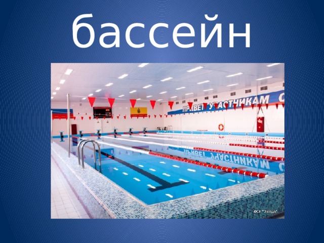 бассейн 