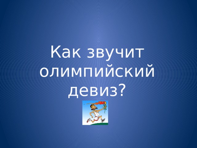 Как звучит олимпийский девиз? 