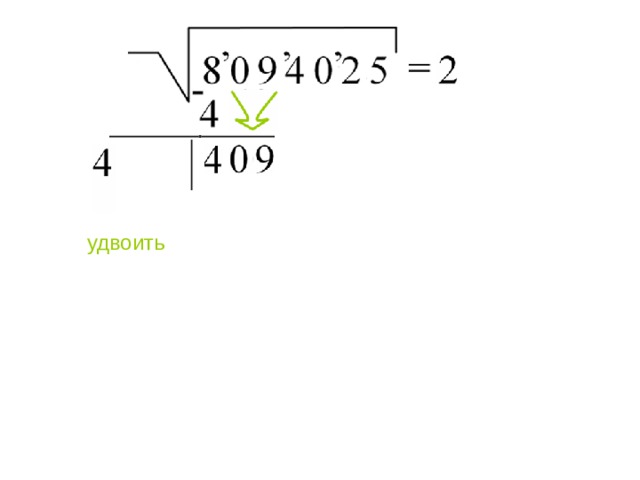 удвоить 