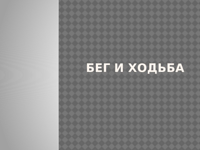 Бег и ходьба 
