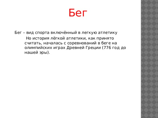 Бег Бег – вид спорта включённый в легкую атлетику   Но история лёгкой атлетики, как принято считать, началась с соревнований в беге на олимпийских играх Древней Греции (776 год до нашей эры). 