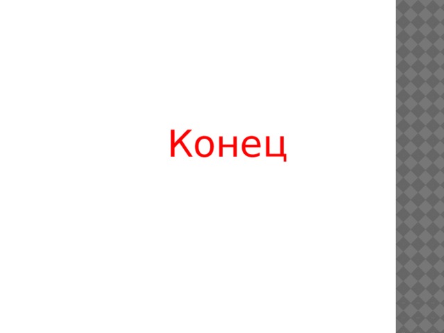 Конец 