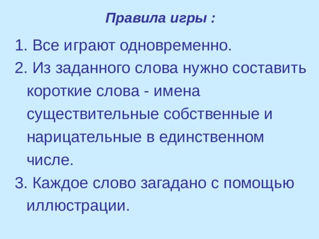 Правила игры :