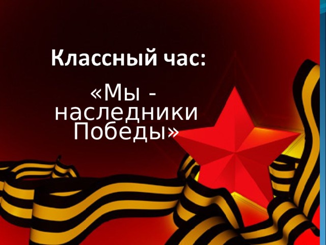 «Мы - наследники Победы»  