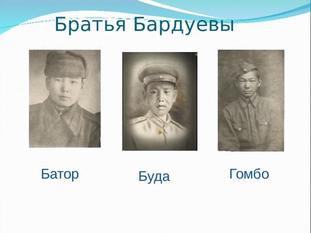 Братья Бардуевы    Батор Гомбо Буда 