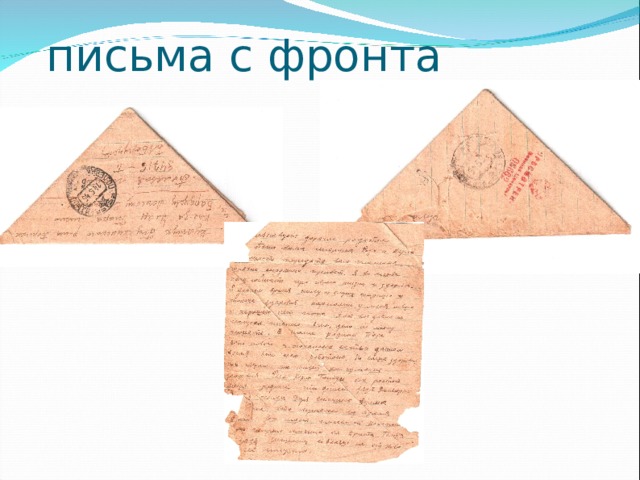  письма с фронта 