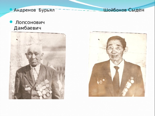 Андренов Бурьял Шойбонов Сыден  Лопсонович Дамбаевич  