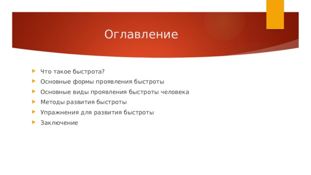 Оглавление Что такое быстрота? Основные формы проявления быстроты Основные виды проявления быстроты человека Методы развития быстроты Упражнения для развития быстроты Заключение 