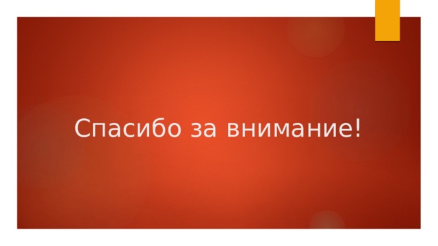 Спасибо за внимание! 