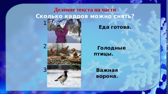 Деление текста на части Сколько кадров можно снять?  1. 2. 3.  Еда готова.  Голодные птицы. Важная ворона. 