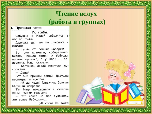 Чтение вслух (работа в группах) 