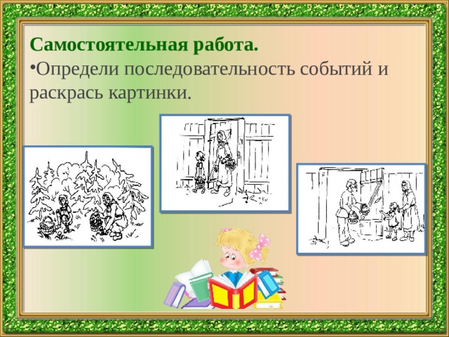 Самостоятельная работа. Определи последовательность событий и раскрась картинки. 