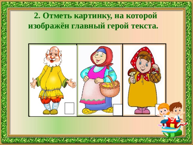2. Отметь картинку, на которой изображён главный герой текста.  