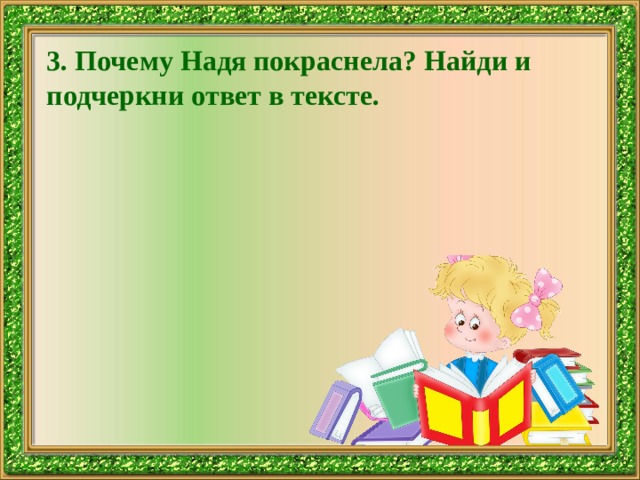 3. Почему Надя покраснела? Найди и подчеркни ответ в тексте. 