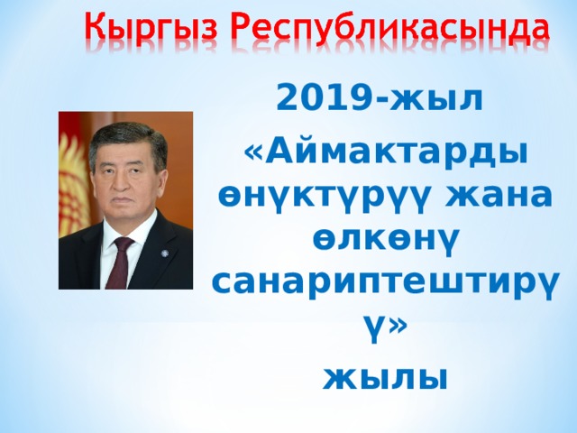 2019-жыл «Аймактарды өнүктүрүү жана өлкөнү санариптештирүү» жылы  