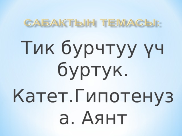 Тик бурчтуу үч буртук. Катет.Гипотенуза. Аянт 